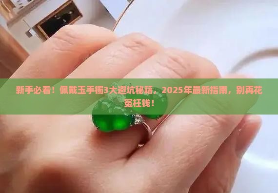 佩戴玉手镯技巧