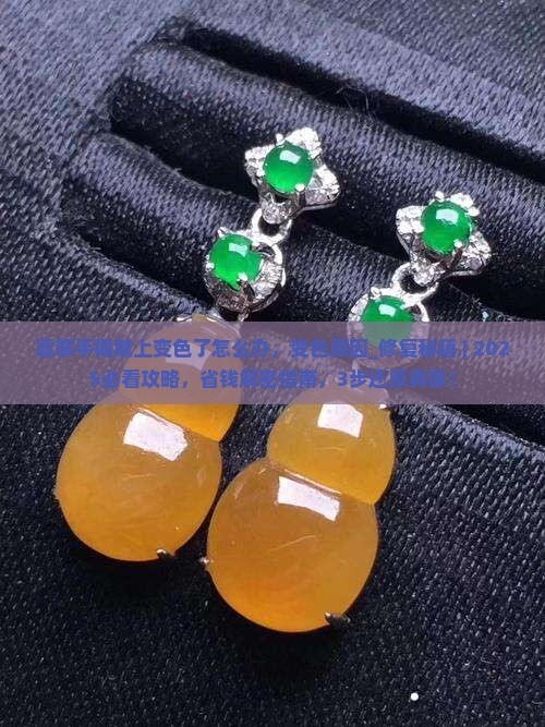 翡翠手镯戴上变色了怎么办 翡翠手镯戴上变色了怎么办