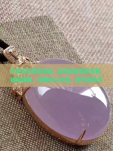 不同玉石原石颜色 不同玉石原石颜色
