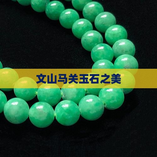 马关县玉石