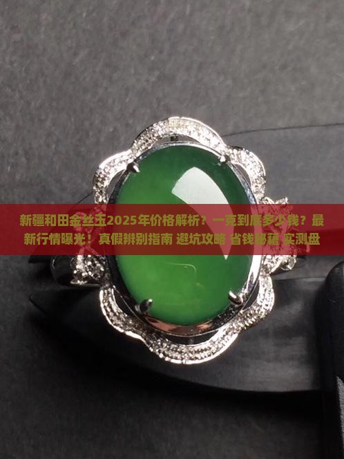 新疆和田金丝玉现在多少一克呢