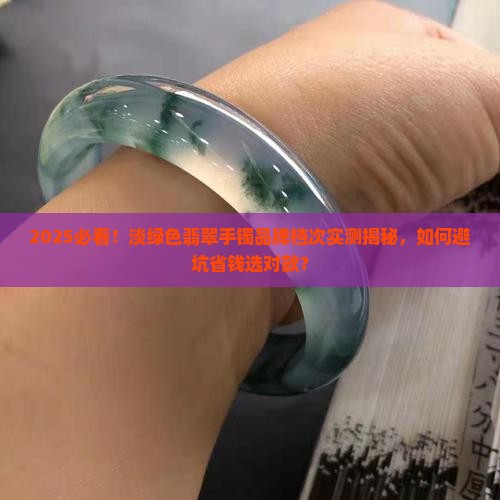 淡绿色翡翠手镯属什么档次的品牌 淡绿色翡翠手镯属什么档次的品牌