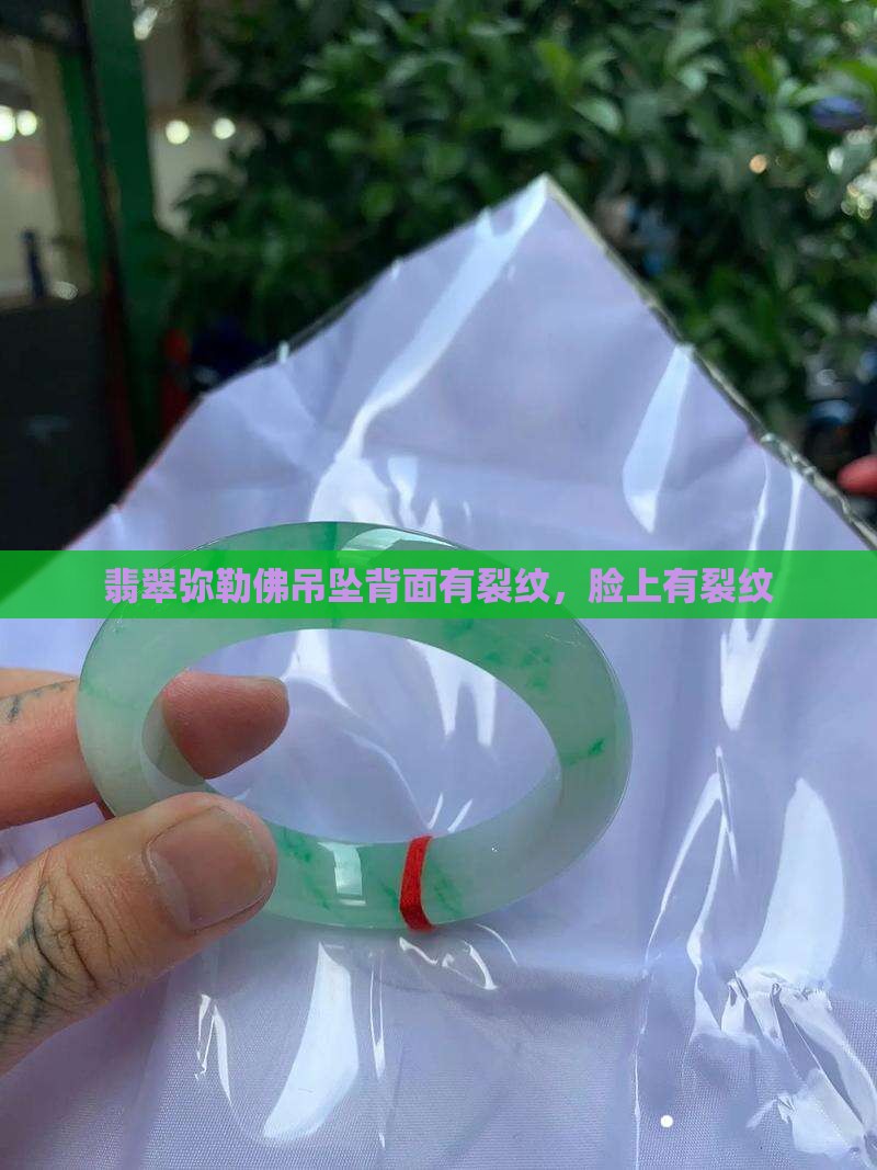 翡翠弥勒佛吊坠背面有裂纹 翡翠弥勒佛吊坠背面有裂纹