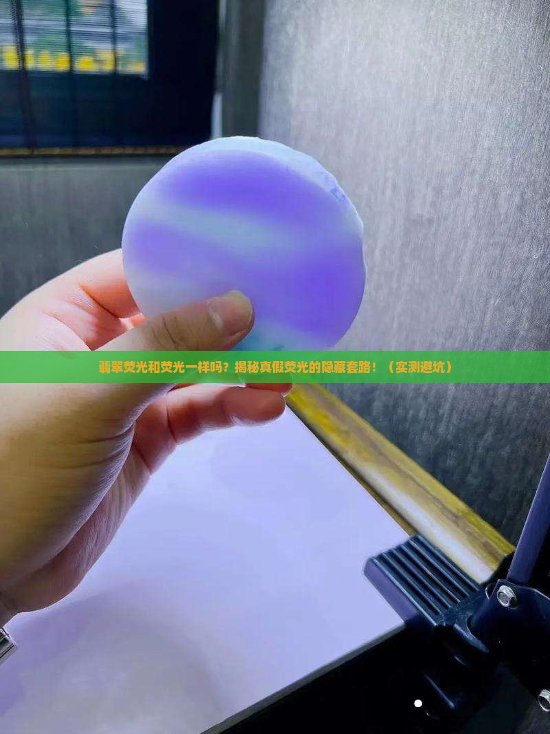 翡翠荧光和荧光一样吗