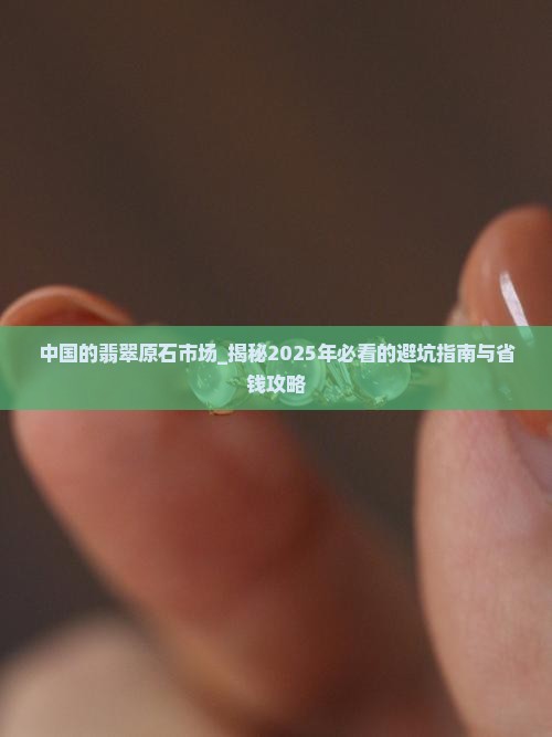 中国的翡翠原石市场