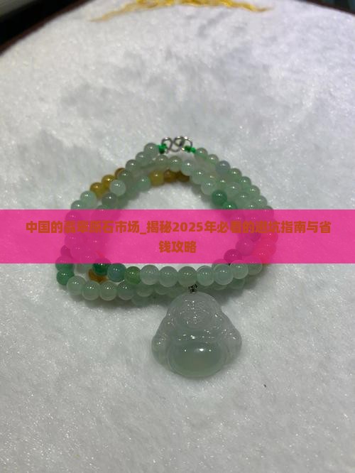 中国的翡翠原石市场