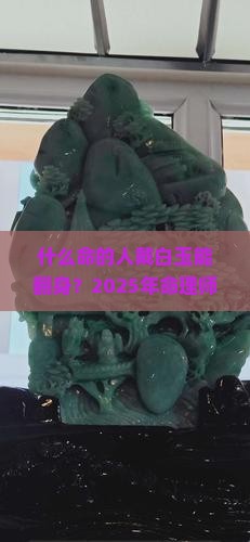 什么命的人适合带白玉