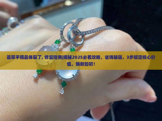 翡翠手镯晶体裂了