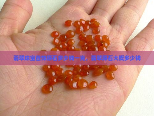 翡翠珠宝首饰原石多少钱