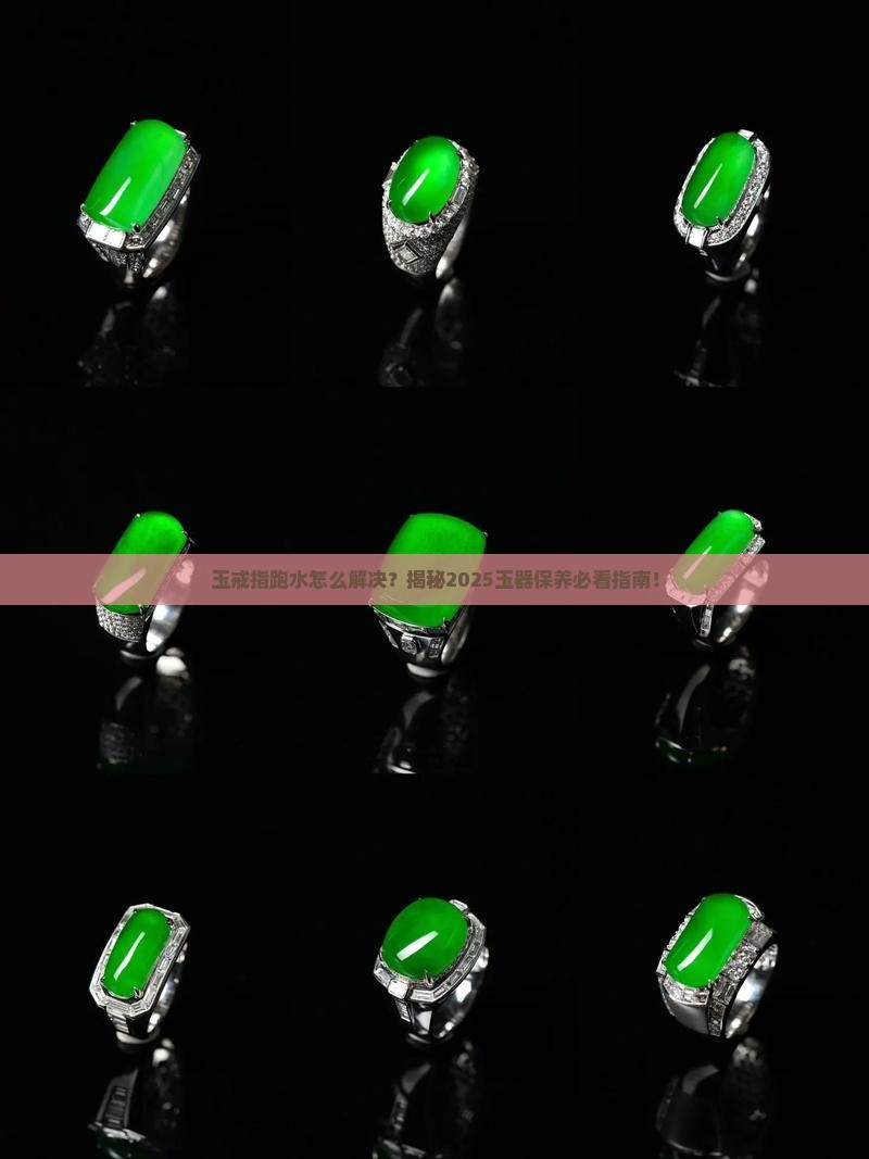 玉戒指跑水怎么解决