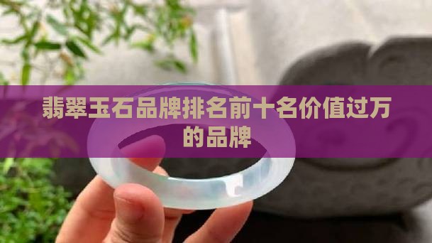 价值过万的翡翠品牌