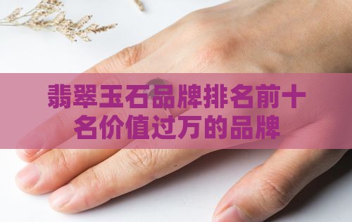 价值过万的翡翠品牌