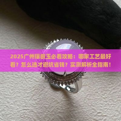 广州哪家镶嵌玉最好看