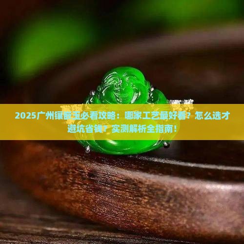 广州哪家镶嵌玉最好看