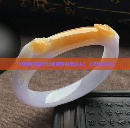 玉镯怎么叠戴好看