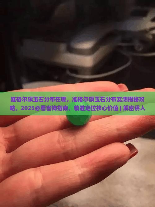 准格尔旗玉石分布在哪