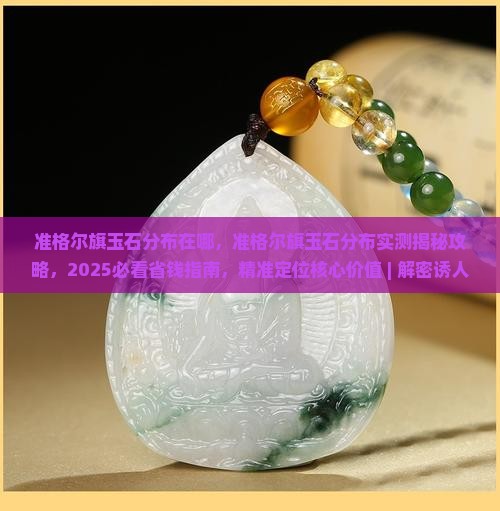 准格尔旗玉石分布在哪