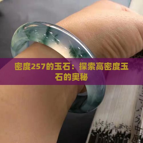 密度257的玉石
