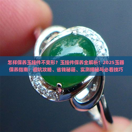怎样保养玉挂件不变形