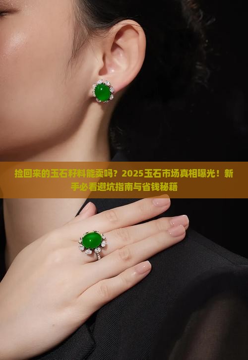 捡回来的玉石籽料能卖吗