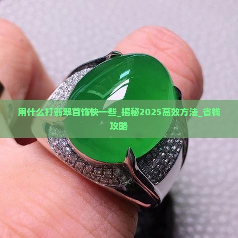 用什么打翡翠首饰快一些