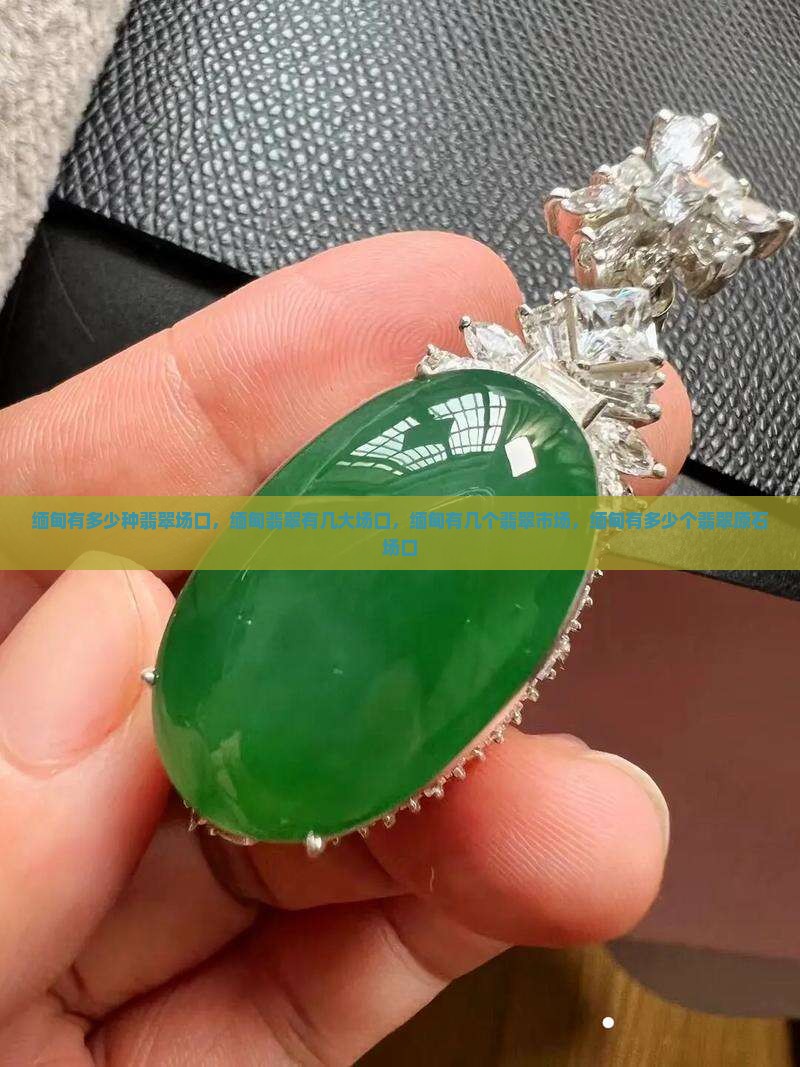 缅甸有多少种翡翠场口