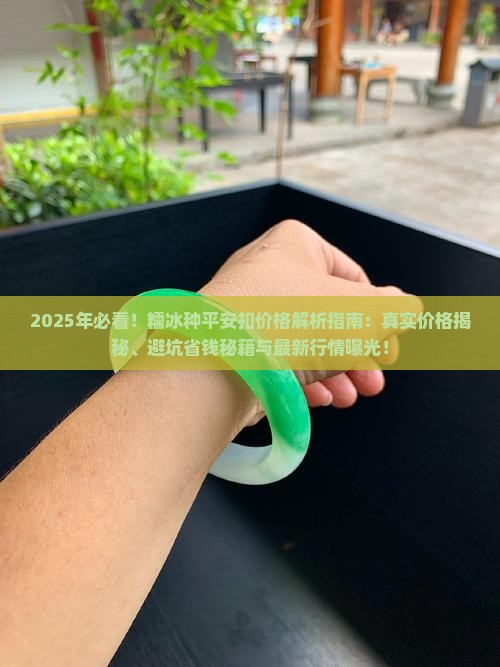 糯冰种的平安扣多少钱