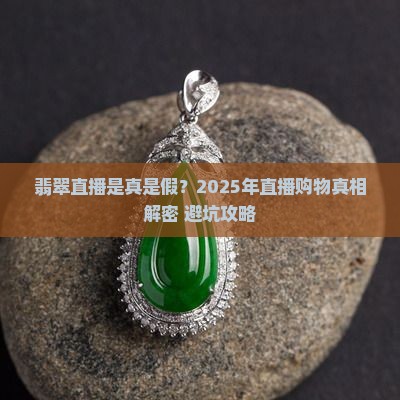 翡翠直播是真的么