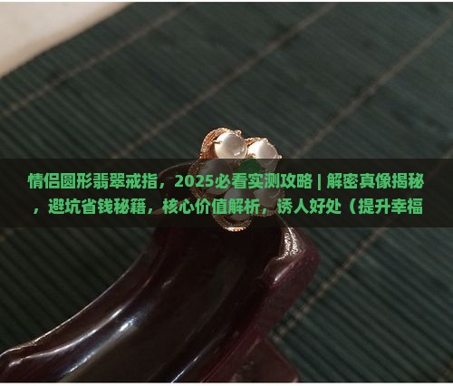 情侣圆形翡翠戒指