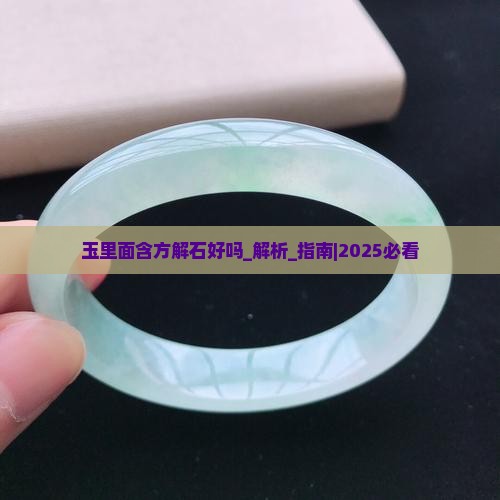 玉里面含方解石好吗