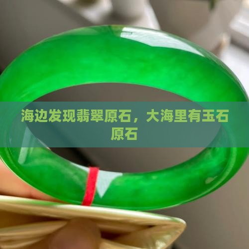 大海里有玉石原石