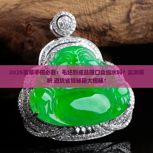 翡翠手镯毛坯和成品圈口会不会有变化
