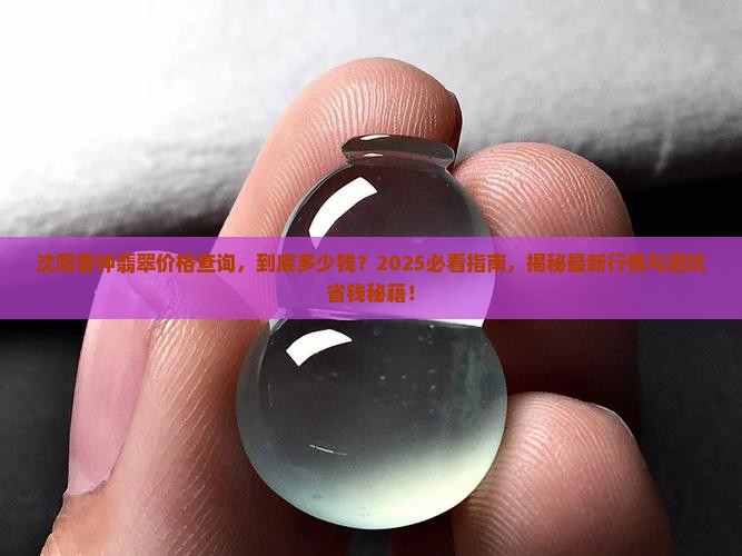 沈阳曹仲翡翠价格查询