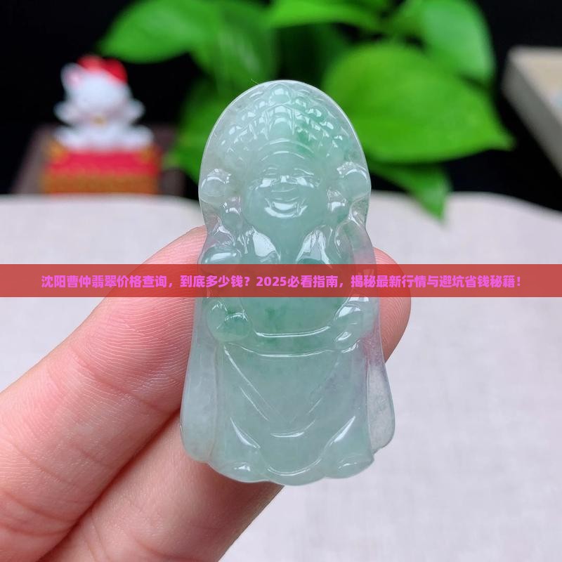 沈阳曹仲翡翠价格查询