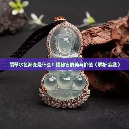 翡翠水色渐变什么意思