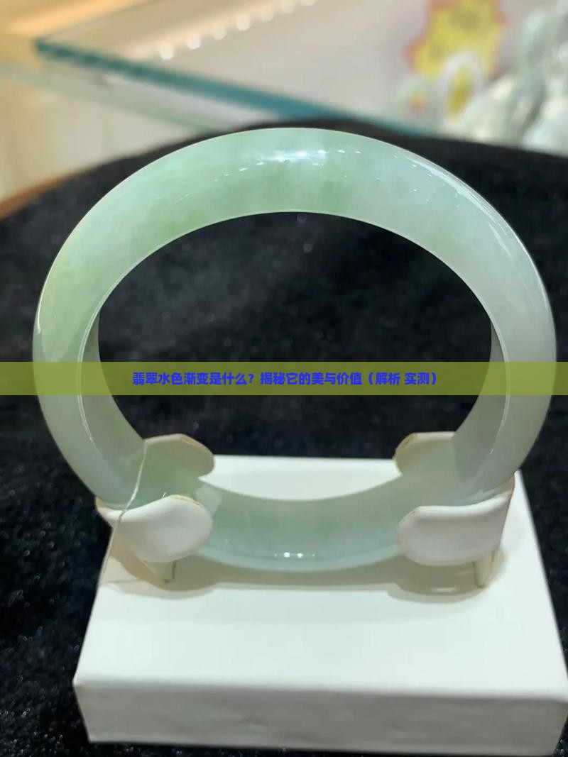 翡翠水色渐变什么意思