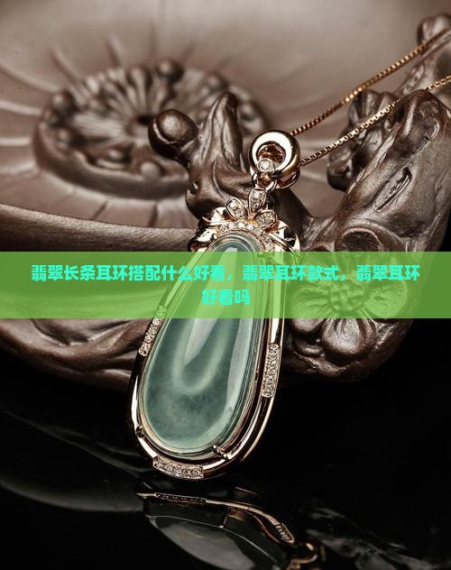 翡翠长条耳环搭配