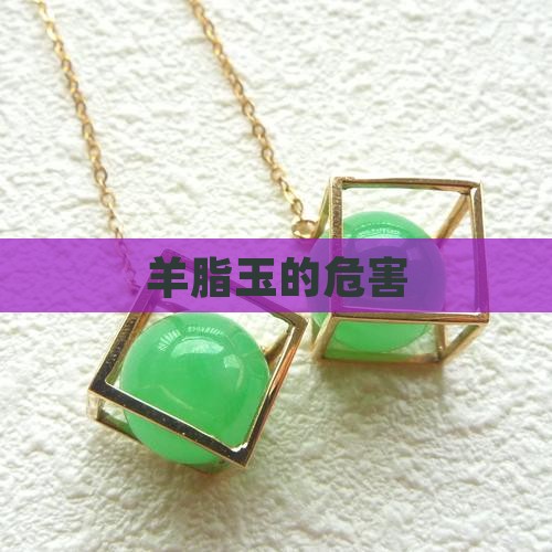 羊脂玉的危害