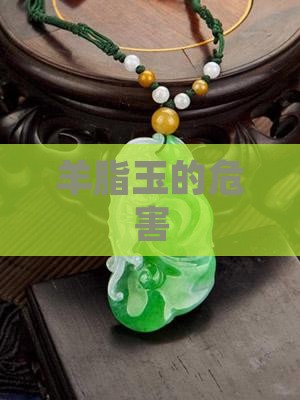 羊脂玉的危害