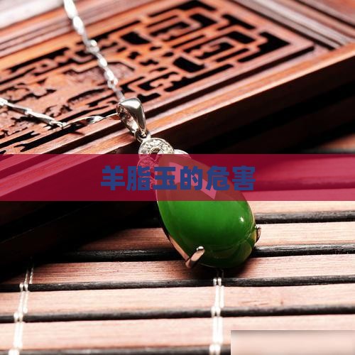 羊脂玉的危害