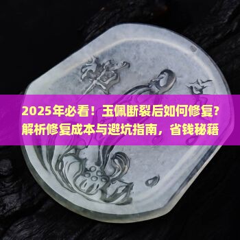 挂在脖子上的玉佩断了怎么办