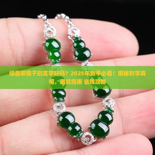 绿翡翠镯子刻龙字好吗