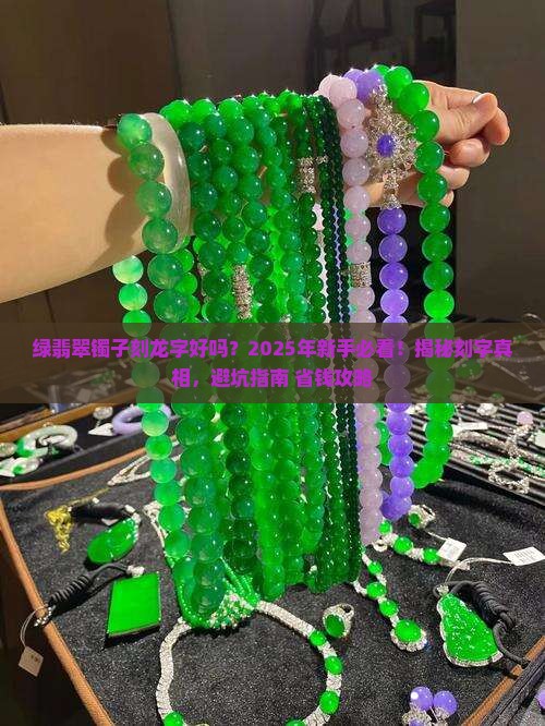 绿翡翠镯子刻龙字好吗