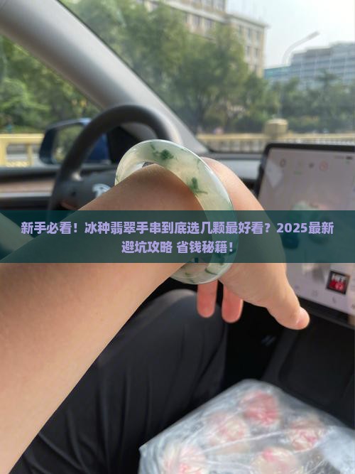 冰种翡翠手串多少颗好看一点