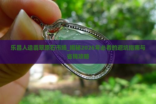 乐昌人造翡翠原石市场