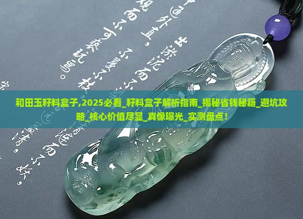和田玉籽料盒子