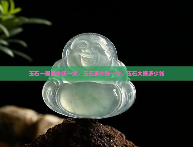 玉石一般多少钱一块