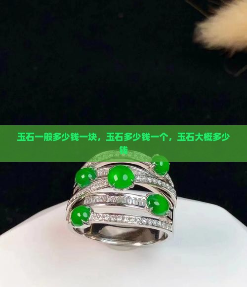 玉石一般多少钱一块