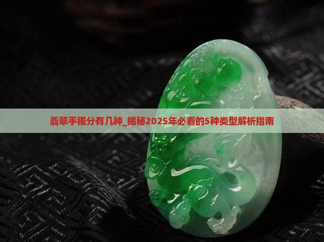 翡翠手镯分有几种