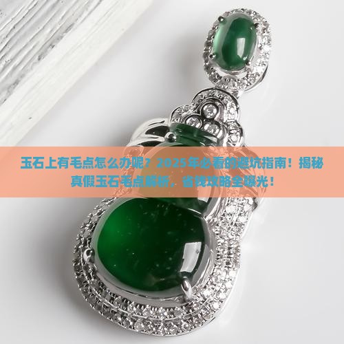 玉石上有毛点怎么办呢